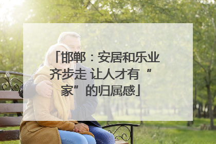 邯郸：安居和乐业齐步走 让人才有“家”的归属感