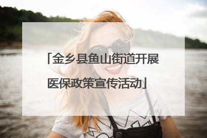 金乡县鱼山街道开展医保政策宣传活动