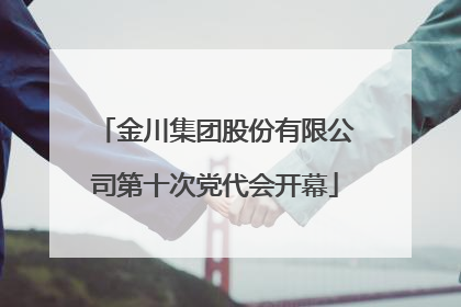 金川集团股份有限公司第十次党代会开幕