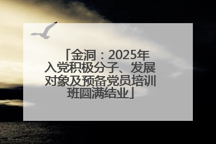 金洞：2025年入党积极分子、发展对象及预备党员培训班圆满结业
