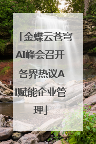 金蝶云苍穹AI峰会召开 各界热议AI赋能企业管理