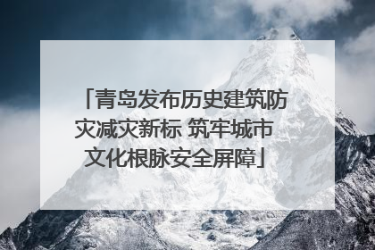 青岛发布历史建筑防灾减灾新标 筑牢城市文化根脉安全屏障
