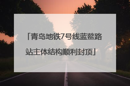 青岛地铁7号线蓝鳌路站主体结构顺利封顶