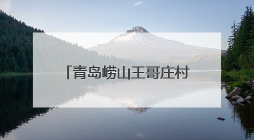 青岛崂山王哥庄村幼儿园拟选址区域控规调整批前公示