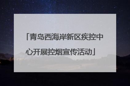 青岛西海岸新区疾控中心开展控烟宣传活动
