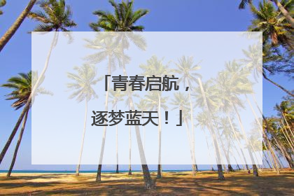 青春启航，逐梦蓝天！