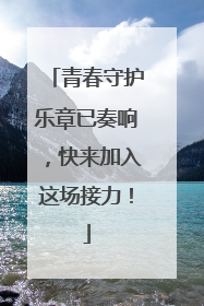 青春守护乐章已奏响，快来加入这场接力！