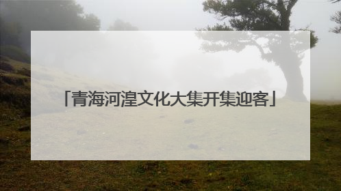 青海河湟文化大集开集迎客
