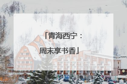 青海西宁：周末享书香