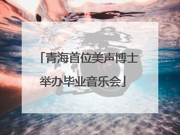 青海首位美声博士举办毕业音乐会