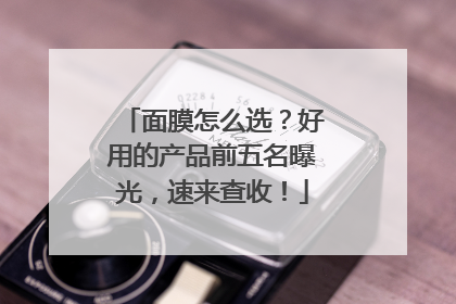 面膜怎么选？好用的产品前五名曝光，速来查收！