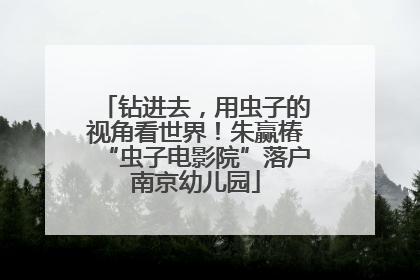 钻进去，用虫子的视角看世界！朱赢椿“虫子电影院”落户南京幼儿园