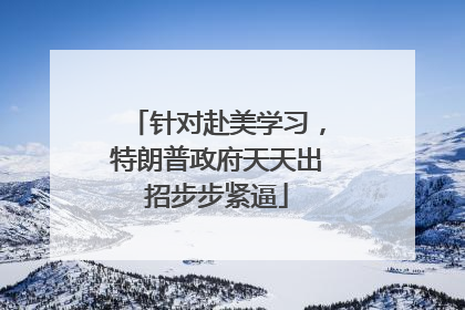 针对赴美学习，特朗普政府天天出招步步紧逼