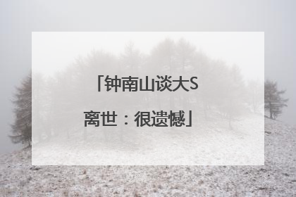 钟南山谈大S离世：很遗憾