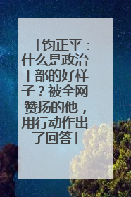 钧正平：什么是政治干部的好样子？被全网赞扬的他，用行动作出了回答