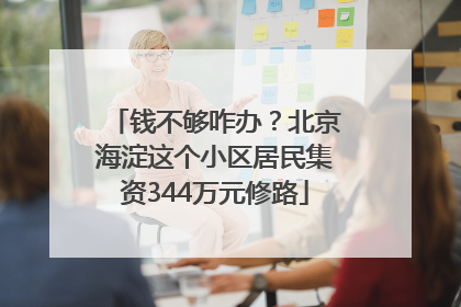 钱不够咋办？北京海淀这个小区居民集资344万元修路