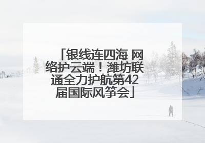 银线连四海 网络护云端！潍坊联通全力护航第42届国际风筝会