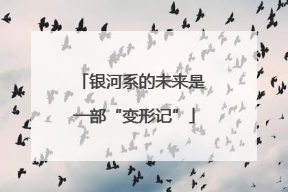 银河系的未来是一部“变形记”