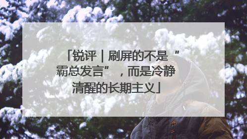 锐评｜刷屏的不是“霸总发言”，而是冷静清醒的长期主义