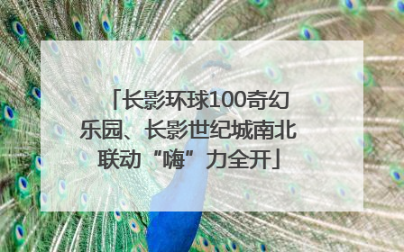 长影环球100奇幻乐园、长影世纪城南北联动“嗨”力全开