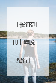 长征副刊丨墨脱纪行