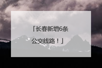 长春新增6条公交线路！