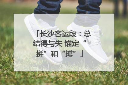 长沙客运段：总结得与失 锚定“拼”和“搏”