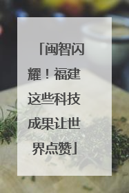 闽智闪耀！福建这些科技成果让世界点赞