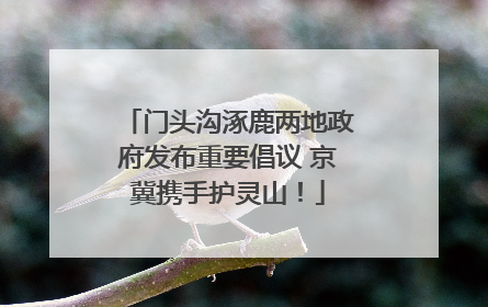 门头沟涿鹿两地政府发布重要倡议 京冀携手护灵山！