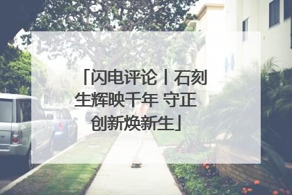 闪电评论丨石刻生辉映千年 守正创新焕新生