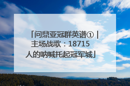 问鼎亚冠群英谱①｜主场战歌：18715人的呐喊托起冠军城