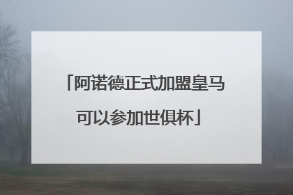 阿诺德正式加盟皇马 可以参加世俱杯