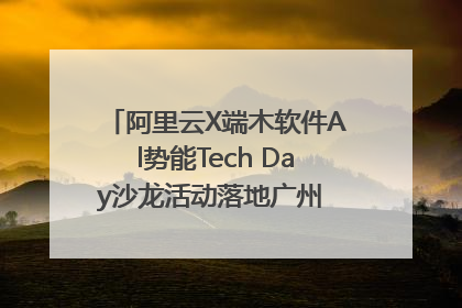 阿里云X端木软件Al势能Tech Day沙龙活动落地广州 邀您共启AI势能