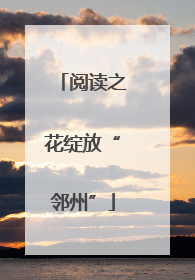 阅读之花绽放“邻州”