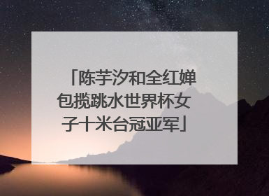 陈芋汐和全红婵包揽跳水世界杯女子十米台冠亚军