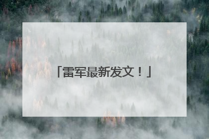 雷军最新发文！