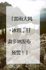 雷雨大风+冰雹，甘肃多地发布预警！