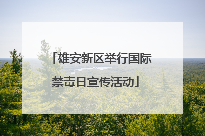 雄安新区举行国际禁毒日宣传活动