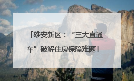 雄安新区：“三大直通车”破解住房保障难题