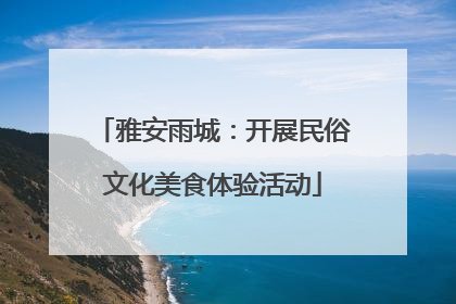 雅安雨城：开展民俗文化美食体验活动