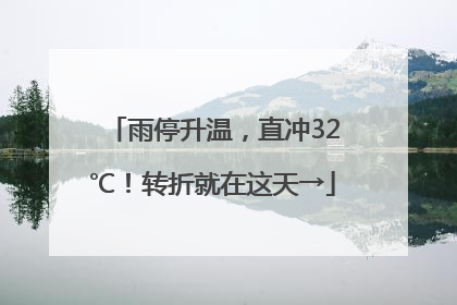 雨停升温，直冲32℃！转折就在这天→