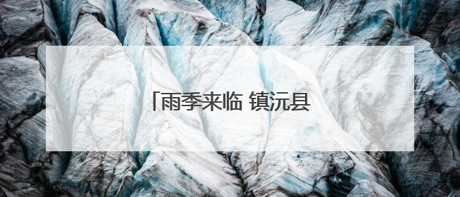 雨季来临 镇沅县“菌子经济”升温