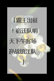 霸王出征！宿迁队明天下午客场迎战镇江队