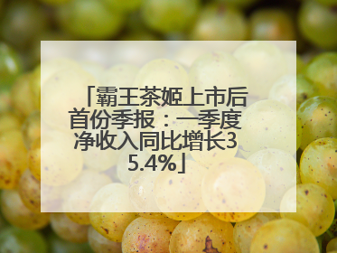 霸王茶姬上市后首份季报：一季度净收入同比增长35.4%