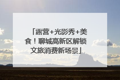 露营+光影秀+美食！聊城高新区解锁文旅消费新场景