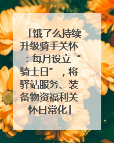 饿了么持续升级骑手关怀：每月设立“骑士日”，将驿站服务、装备物资福利关怀日常化