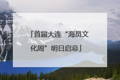 首届大连“海员文化周”明日启幕