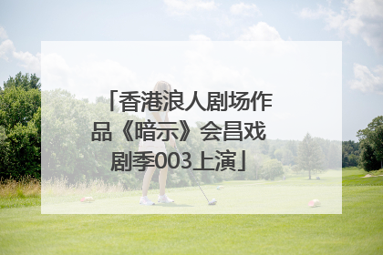 香港浪人剧场作品《暗示》会昌戏剧季003上演