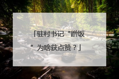 驻村书记“蹭饭”为啥获点赞？