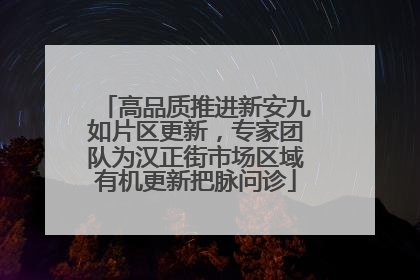 高品质推进新安九如片区更新，专家团队为汉正街市场区域有机更新把脉问诊